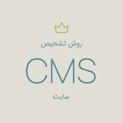 روش تشخیص CMS سایت